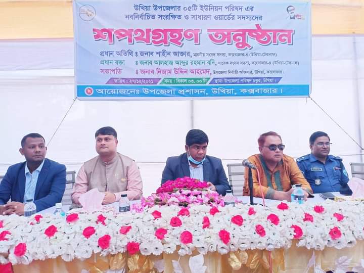 উখিয়ায় নব-নির্বাচিত সংরক্ষিত ও সাধারণ ওয়ার্ডের সদস্যদের শপথ গ্রহণ অনুষ্টান সম্পন্ন উখিয়ায় নব-নির্বাচিত সংরক্ষিত ও সাধারণ ওয়ার্ডের সদস্যদের শপথ গ্রহণ অনুষ্টান সম্পন্ন