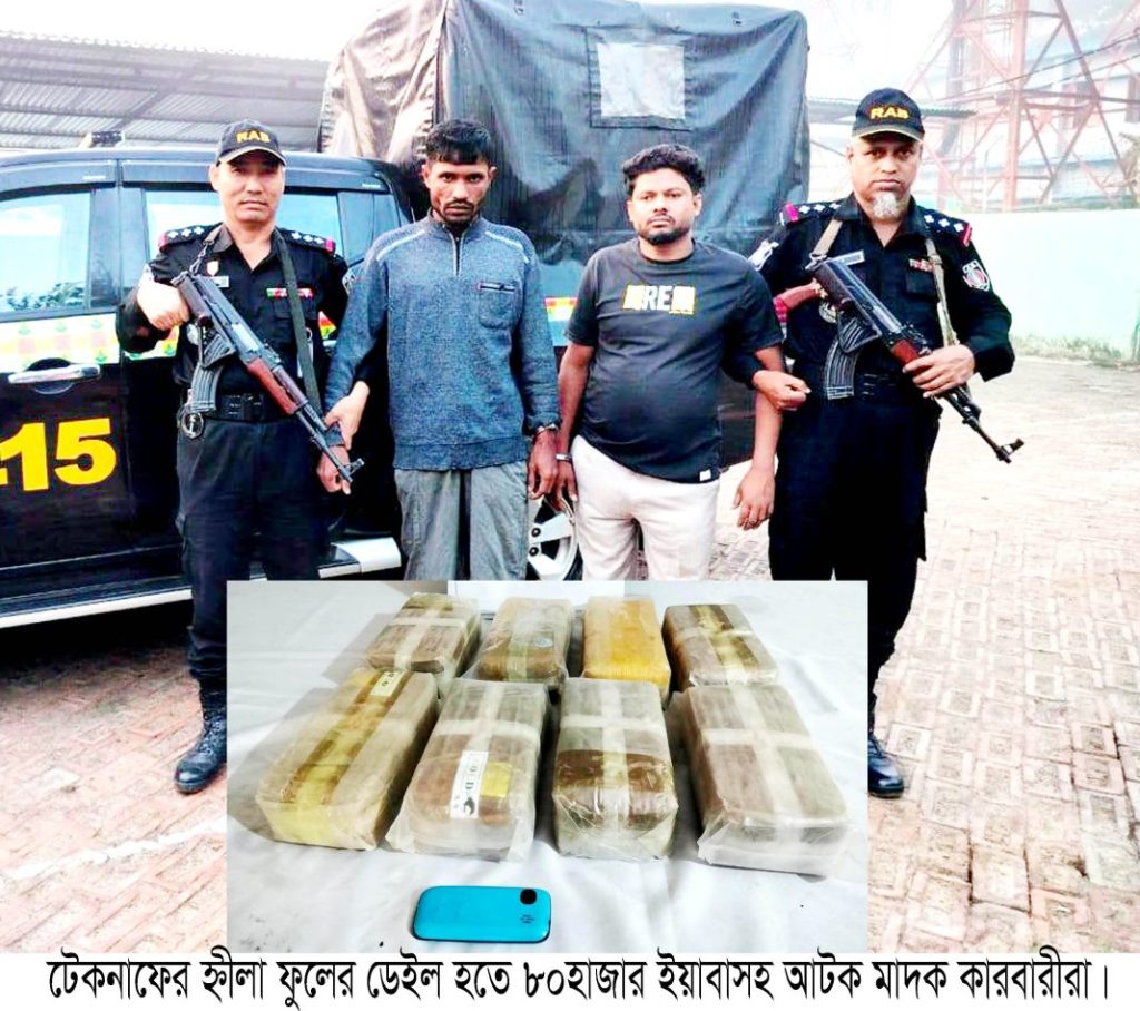 টেকনাফে ৮০ হাজার পিস ইয়াবাসহ দুইজন আটক