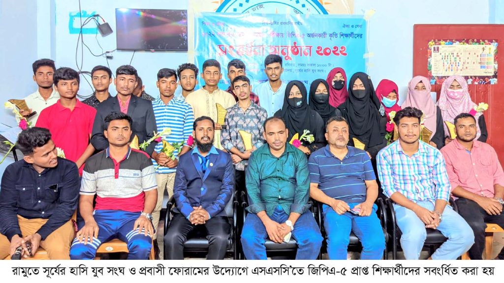 রামুতে সূর্যের হাসি যুব সংঘ ও প্রবাসী ফোরামের উদ্যোগে এসএসসিতে জিপিএ-৫ প্রাপ্তদের সংবর্ধনা রামুতে সূর্যের হাসি যুব সংঘ ও প্রবাসী ফোরামের উদ্যোগে এসএসসিতে জিপিএ-৫ প্রাপ্তদের সংবর্ধনা