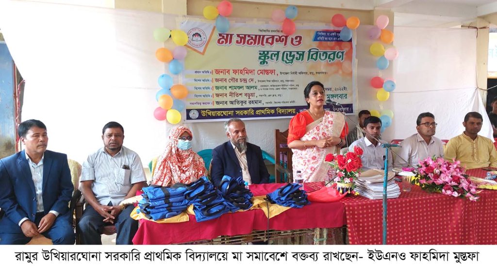 রামু উখিয়ারঘোনা সরকারি প্রাথমিক বিদ্যালয়ে মা সমাবেশ ও স্কুল ড্রেস বিতরণ সম্পন্ন