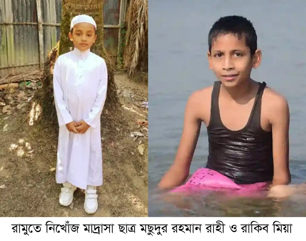 রামুতে দুই মাদ্রাসা ছাত্র নিখোঁজ