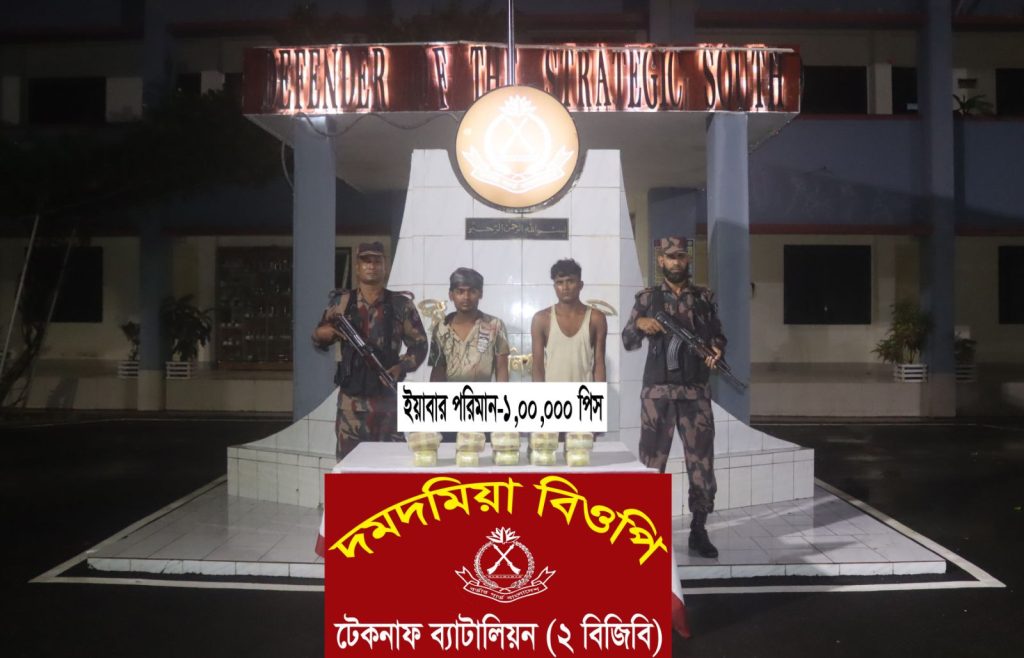 টেকনাফ জালিয়ার দ্বীপে ১ লাখ ইয়াবাসহ দুইজন আটক টেকনাফ জালিয়ার দ্বীপে ১ লাখ ইয়াবাসহ দুইজন আটক