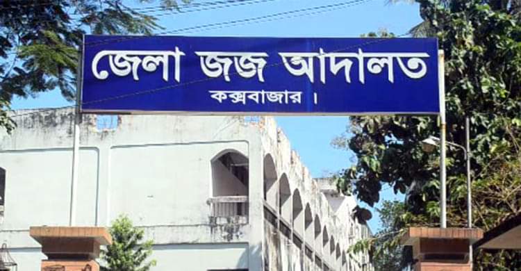 কক্সবাজারে মাদক মামলায় এক রোহিঙ্গার যাবজ্জীবন কক্সবাজারে মাদক মামলায় এক রোহিঙ্গার যাবজ্জীবন