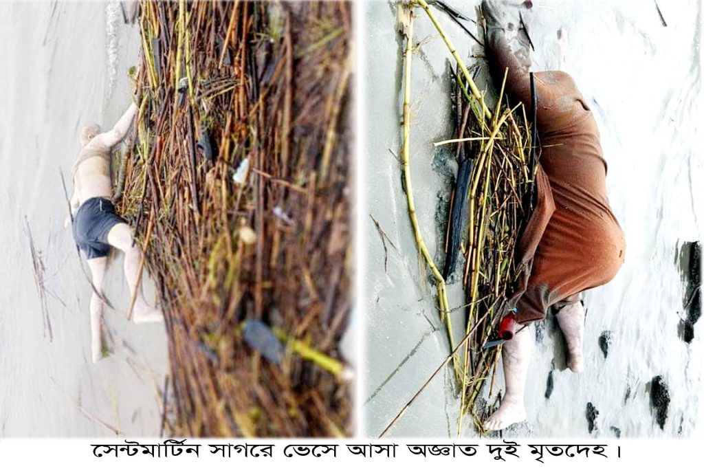 সেন্টমার্টিন উপকূলে অজ্ঞাত দুই মৃতদেহ ভেসে এসেছে