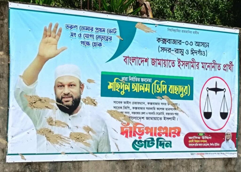 ঈদগাঁওয়ে জামায়াত প্রার্থীর ব্যানারে কাঁদা নিক্ষেপ ও ফেস্টুন চুরির ঘটনায় সমালোচনার ঝড়