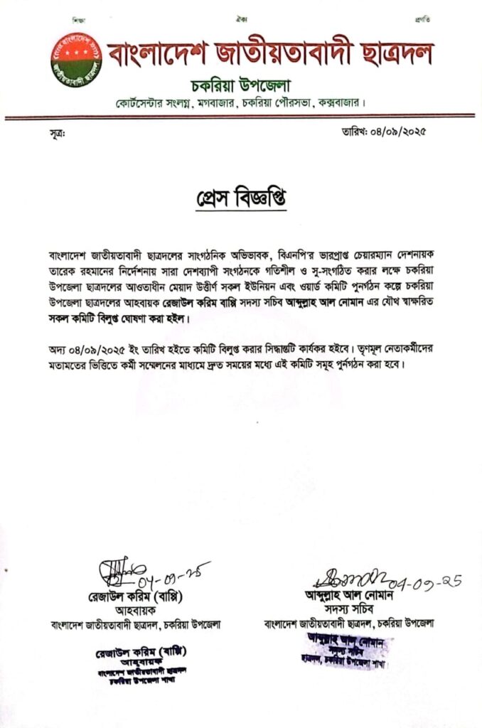 চকরিয়া উপজেলা ছাত্রদলের আওতাধীন ইউনিয়ন-ওয়ার্ডের ১১৪ ইউনিটের কমিটি বিলুপ্ত ঘোষণা চকরিয়া উপজেলা ছাত্রদলের আওতাধীন ইউনিয়ন-ওয়ার্ডের ১১৪ ইউনিটের কমিটি বিলুপ্ত ঘোষণা