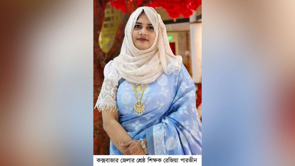 কক্সবাজার জেলার শ্রেষ্ঠ গুণী শিক্ষক রেজিয়া পারভীন