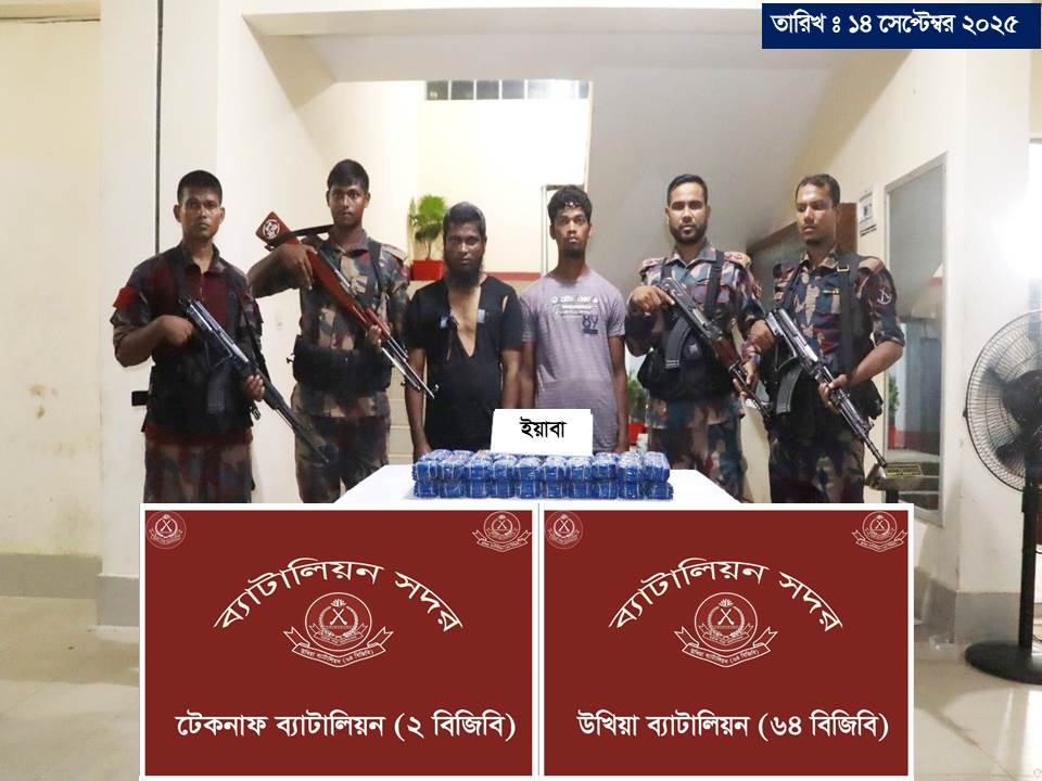 বিজিবির যৌথ অভিযানে ১ লাখ ২০ হাজার পিস ইয়াবা উদ্ধার : দুই মাদক কারবারি আটক বিজিবির যৌথ অভিযানে ১ লাখ ২০ হাজার পিস ইয়াবা উদ্ধার : দুই মাদক কারবারি আটক