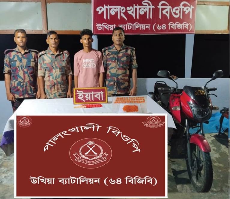 উখিয়ায় পেটের ভিতর ইয়াবা নিয়ে বিজিবির হাতে যুবক আটক উখিয়ায় পেটের ভিতর ইয়াবা নিয়ে বিজিবির হাতে যুবক আটক
