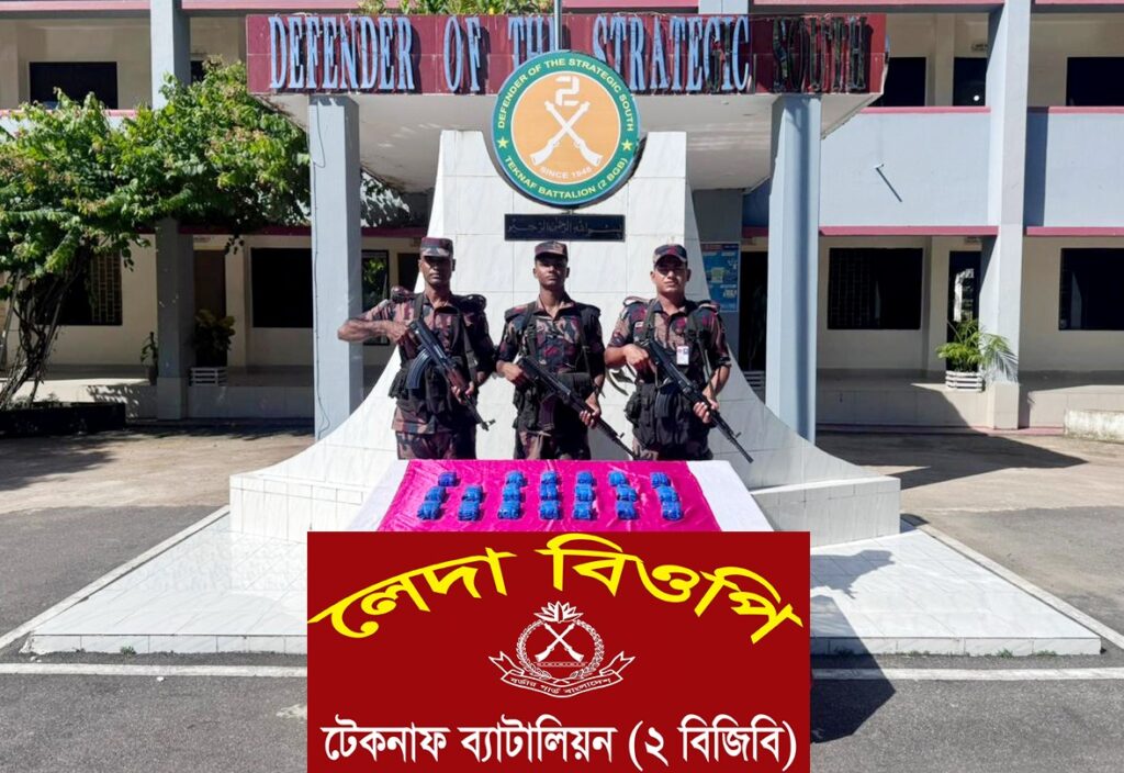 টেকনাফের নাফ নদীর তীরে বিজিবির অভিযানে ৩৯ হাজার পিস ইয়াবা উদ্ধার