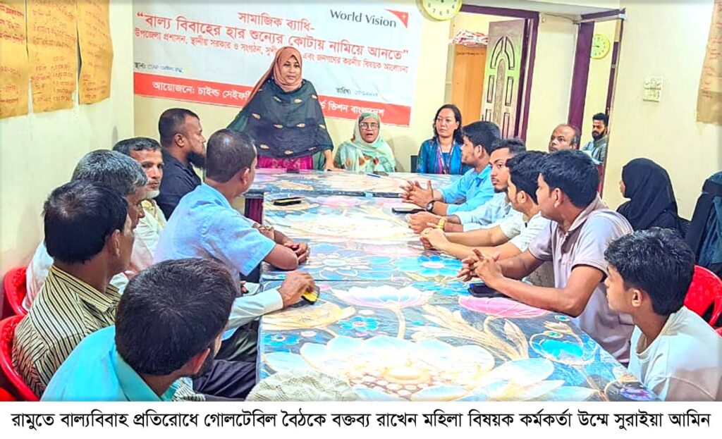 রামুতে বাল্যবিবাহ প্রতিরোধে গোলটেবিল বৈঠক রামুতে বাল্যবিবাহ প্রতিরোধে গোলটেবিল বৈঠক