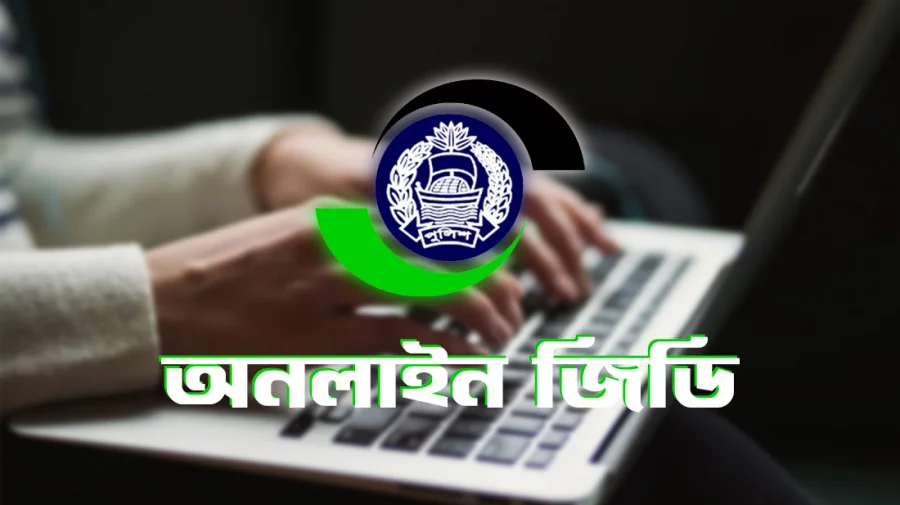 আজ থেকে রেলওয়ে পুলিশের সব থানায় চালু হচ্ছে অনলাইন জিডি সেবা আজ থেকে রেলওয়ে পুলিশের সব থানায় চালু হচ্ছে অনলাইন জিডি সেবা