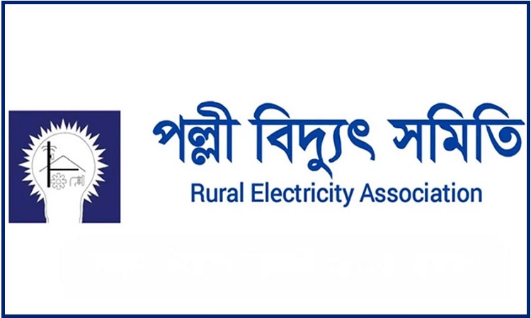 উপদেষ্টার বিবৃতির প্রতিবাদ জানিয়ে যা বলল পল্লী বিদ্যুৎ অ্যাসোসিয়েশন উপদেষ্টার বিবৃতির প্রতিবাদ জানিয়ে যা বলল পল্লী বিদ্যুৎ অ্যাসোসিয়েশন