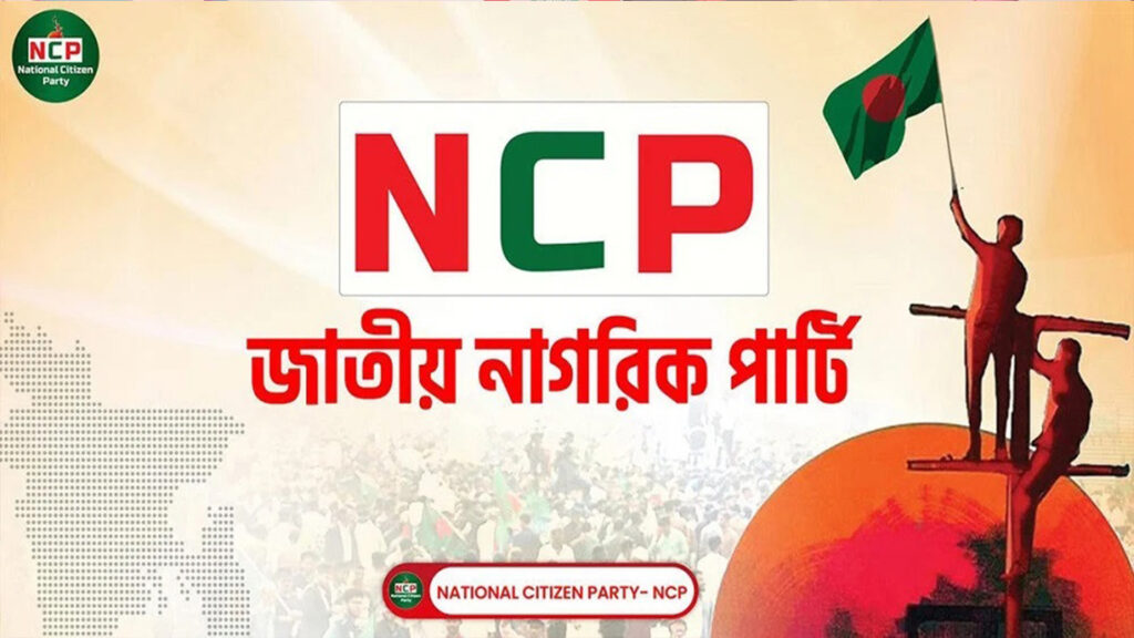 এনসিপি জোট বা যুগপৎ আন্দোলনের বিষয়ে এখনও সিদ্ধান্ত গ্রহণ করেনি এনসিপি জোট বা যুগপৎ আন্দোলনের বিষয়ে এখনও সিদ্ধান্ত গ্রহণ করেনি