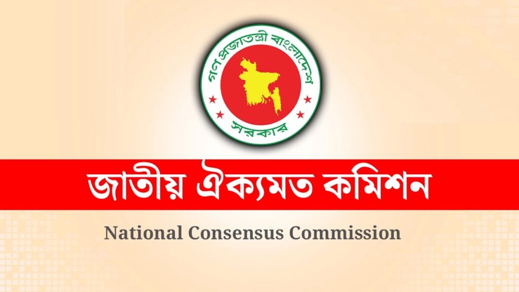 মেয়াদ বাড়লো জাতীয় ঐকমত্য কমিশনের