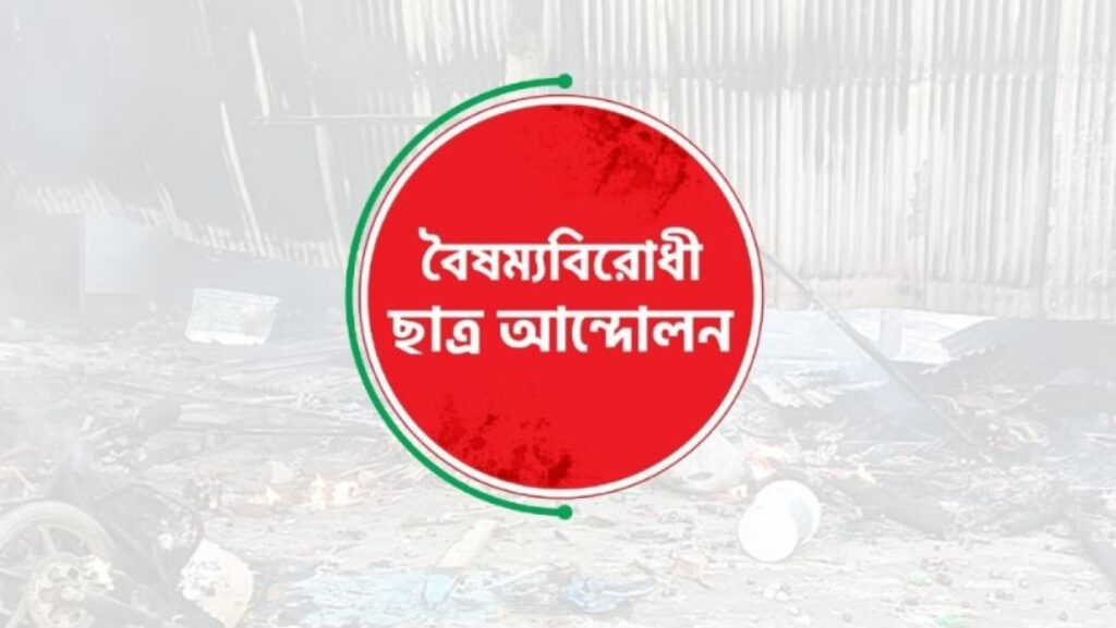 রাজবাড়ীর ঘটনায় বৈষম্যবিরোধী ছাত্র আন্দোলনের নিন্দা ও প্রতিবাদ, জড়িতদের শাস্তি দাবি