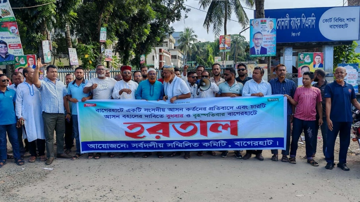 সংসদীয় আসন বহালের দাবিতে বাগেরহাটে হরতাল-অবরোধ সংসদীয় আসন বহালের দাবিতে বাগেরহাটে হরতাল-অবরোধ