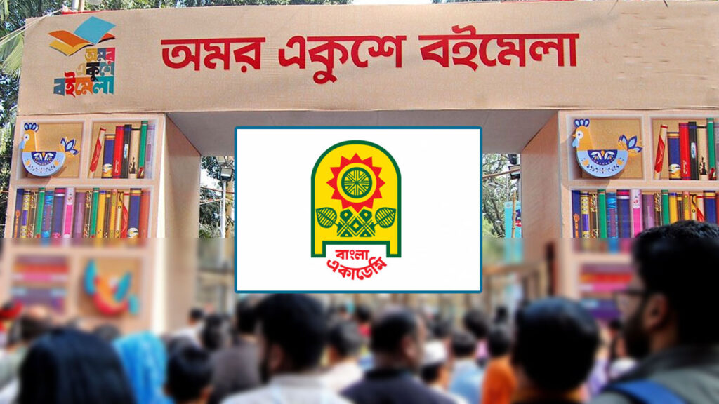 ২০২৬ সালের অমর একুশে বইমেলা শুরু চলতি বছরের ১৭ ডিসেম্বর ২০২৬ সালের অমর একুশে বইমেলা শুরু চলতি বছরের ১৭ ডিসেম্বর