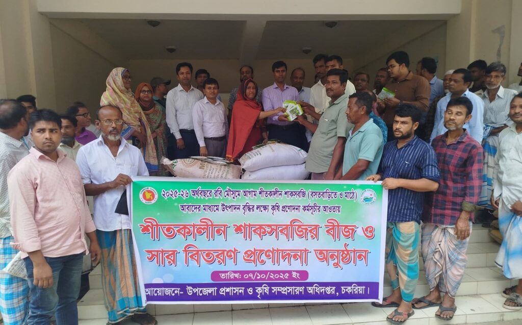 চকরিয়ায় শীতকালীন আগাম সবজি চাষে প্রান্তিক কৃষকের মাঝে সার ও বীজ বিতরণ চকরিয়ায় শীতকালীন আগাম সবজি চাষে প্রান্তিক কৃষকের মাঝে সার ও বীজ বিতরণ