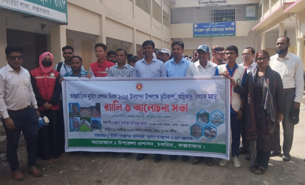 চকরিয়ায় দুর্যোগ মুহূর্তে ভুমিকম্প ও অগ্নিকাণ্ড নিবারনে মহড়াঃ বর্ণাঢ্য র্যালি ও আলোচনা সভা চকরিয়ায় দুর্যোগ মুহূর্তে ভুমিকম্প ও অগ্নিকাণ্ড নিবারনে মহড়াঃ বর্ণাঢ্য র্যালি ও আলোচনা সভা