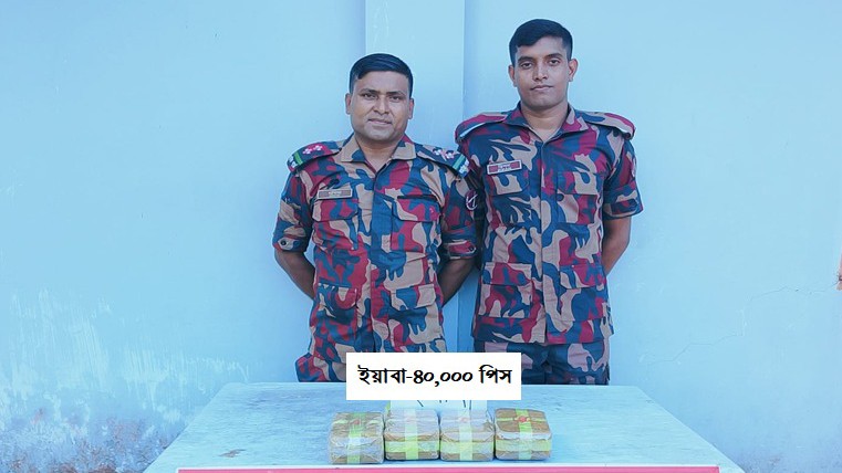 সীমান্ত থেকে মালিকবিহীন অবস্থায় ৪০ হাজার ইয়াবা উদ্ধার সীমান্ত থেকে মালিকবিহীন অবস্থায় ৪০ হাজার ইয়াবা উদ্ধার