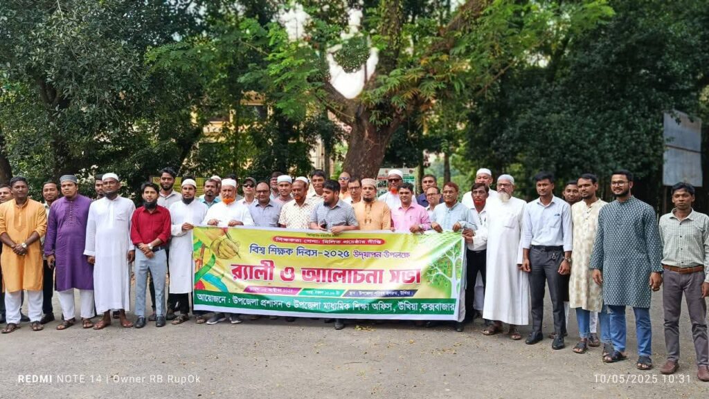 “শিক্ষকতা পেশা, মিলিত প্রচেষ্টার দীপ্তি” প্রতিপাদ্যে উখিয়ায় বিশ্ব শিক্ষক দিবস পালিত