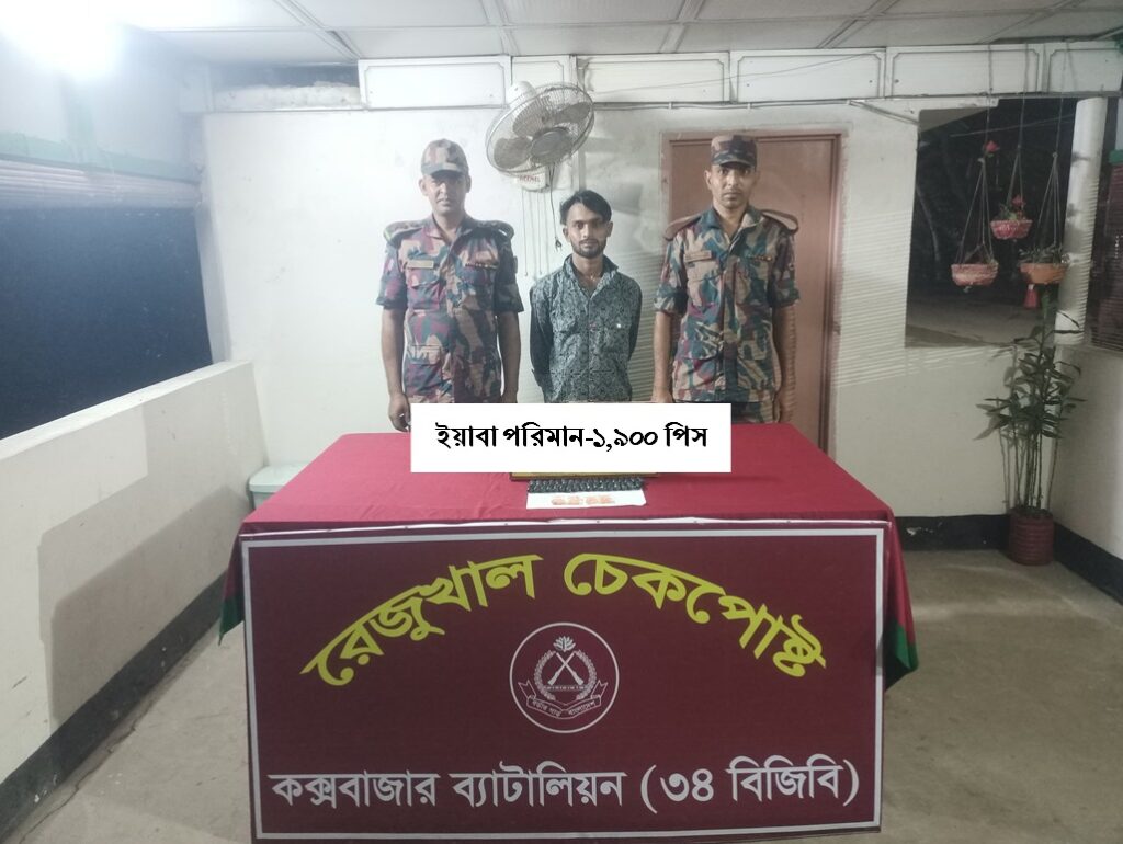 মেরিন ড্রাইভে বিজিবির অভিযানে ১,৯০০ ইয়াবাসহ রোহিঙ্গা যুবক আটক