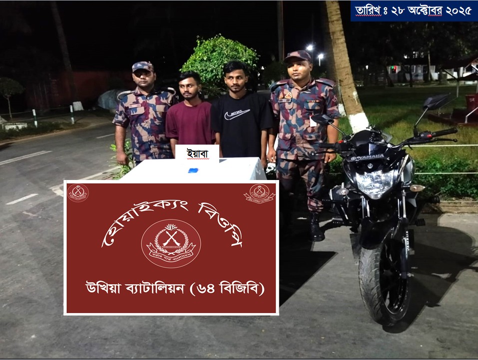 উখিয়ায় বিজিবির হাতে দুই যুবক গ্রেফতার: ইয়াবাসহ মোটরসাইকেল জব্দ উখিয়ায় বিজিবির হাতে দুই যুবক গ্রেফতার: ইয়াবাসহ মোটরসাইকেল জব্দ