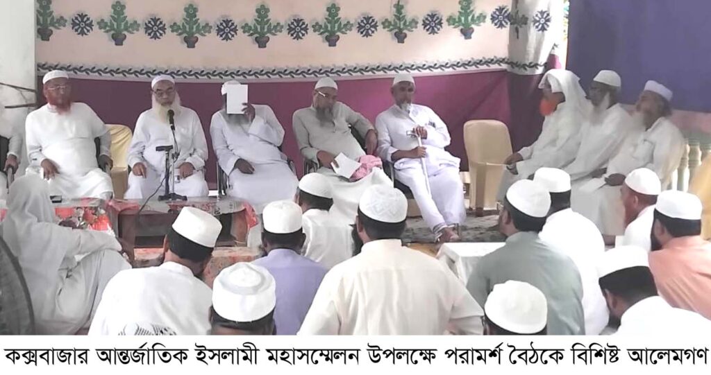 কক্সবাজারে আন্তর্জাতিক ইসলামী মহা সম্মেলন ২১ ও ২২ নভেম্বর কক্সবাজারে আন্তর্জাতিক ইসলামী মহা সম্মেলন ২১ ও ২২ নভেম্বর