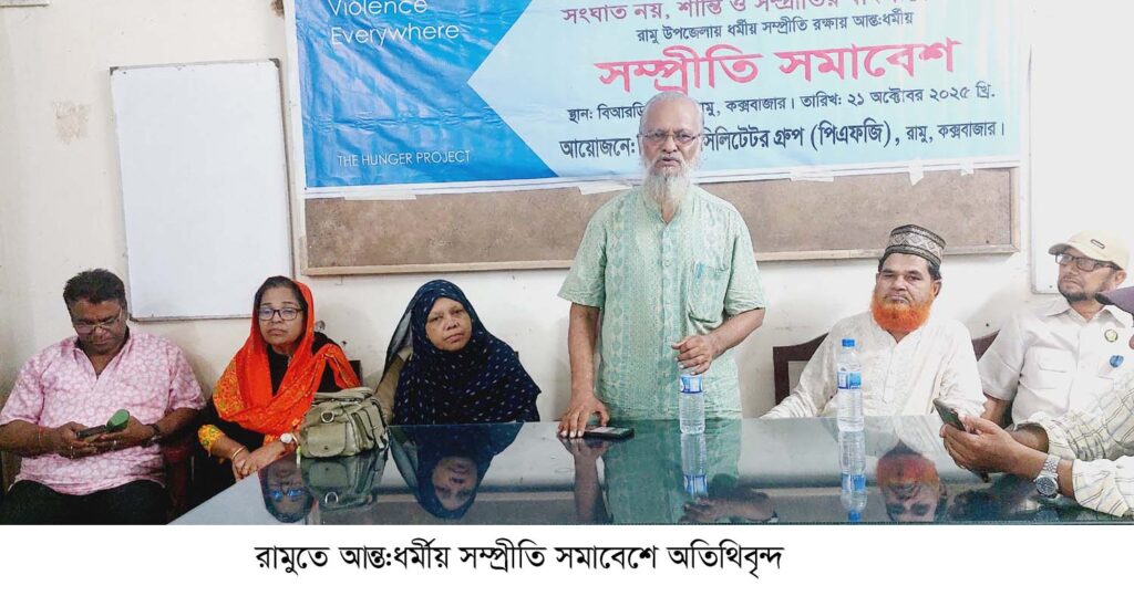 সম্প্রীতি বিনষ্টকারি কোন ধর্মের সঠিক অনুসারী হতে পারে না- রামুতে পিএফজি’র সমাবেশে বক্তারা