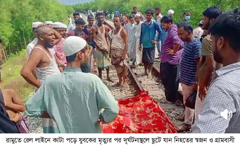 রামুতে রেলে কাটা পড়ে যুবকের দেহ ছিন্নবিচ্ছিন্ন রামুতে রেলে কাটা পড়ে যুবকের দেহ ছিন্নবিচ্ছিন্ন