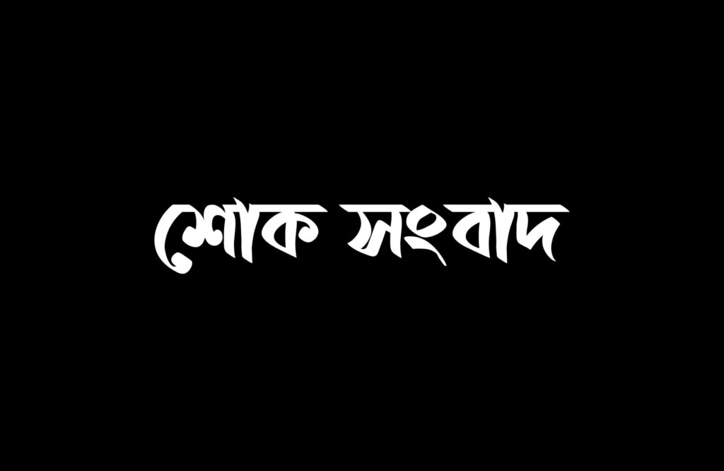 সাংবাদিক আনছার হোসেনের সহধর্মিণীর ইন্তেকাল, শোক প্রকাশ সাংবাদিক আনছার হোসেনের সহধর্মিণীর ইন্তেকাল, শোক প্রকাশ