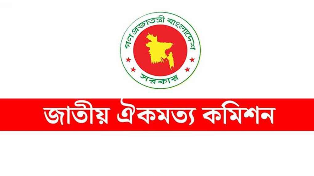 আজ শেষ হচ্ছে জাতীয় ঐকমত্য কমিশনের মেয়াদ আজ শেষ হচ্ছে জাতীয় ঐকমত্য কমিশনের মেয়াদ