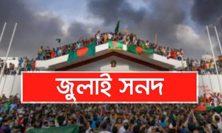 জুলাই সনদ অনুযায়ী ১০ বছরের বেশি কেউ প্রধানমন্ত্রী থাকতে পারবেন না জুলাই সনদ অনুযায়ী ১০ বছরের বেশি কেউ প্রধানমন্ত্রী থাকতে পারবেন না