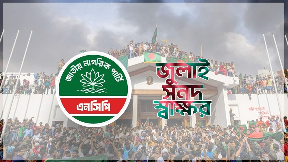 জুলাই সনদে স্বাক্ষর না করার কারণ জানালো এনসিপি জুলাই সনদে স্বাক্ষর না করার কারণ জানালো এনসিপি