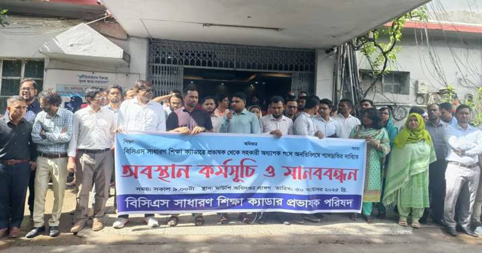 পদোন্নতির দাবিতে অবস্থান কর্মসূচি শিক্ষা ক্যাডার কর্মকর্তাদের পদোন্নতির দাবিতে অবস্থান কর্মসূচি শিক্ষা ক্যাডার কর্মকর্তাদের