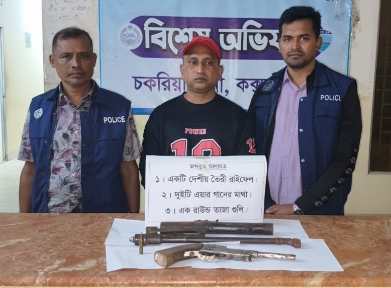 চকরিয়ায় উপকূলীয় অঞ্চল থেকে অস্ত্রধারী গ্রেফতার, দেশীয় তৈরি রাইফেল ও গুলি উদ্ধার চকরিয়ায় উপকূলীয় অঞ্চল থেকে অস্ত্রধারী গ্রেফতার, দেশীয় তৈরি রাইফেল ও গুলি উদ্ধার