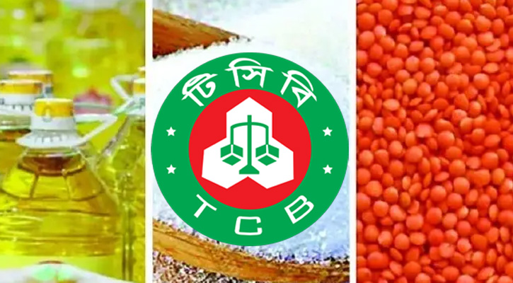 আজ থেকে স্বল্পমূল্যে পণ্য বিক্রি করবে টিসিবি আজ থেকে স্বল্পমূল্যে পণ্য বিক্রি করবে টিসিবি