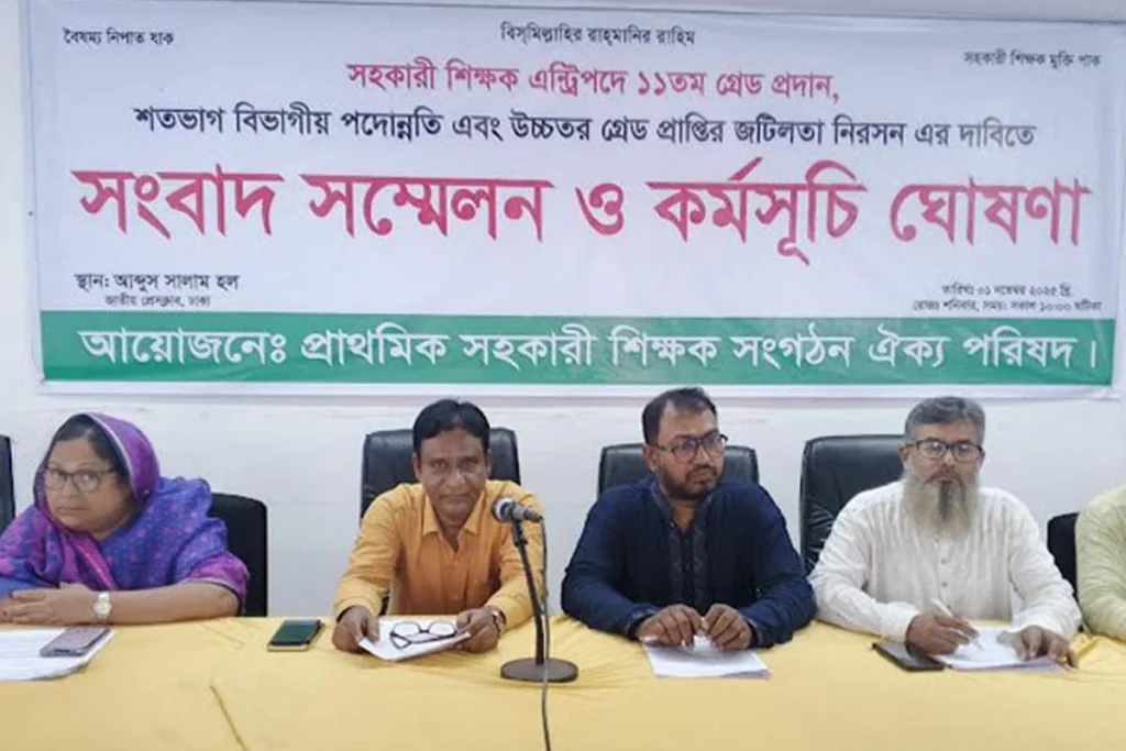 এন্ট্রি পদে ১১তম গ্রেডসহ তিন দাবিতে আন্দোলনের ঘোষণা প্রাথমিকের সহকারী শিক্ষকদের এন্ট্রি পদে ১১তম গ্রেডসহ তিন দাবিতে আন্দোলনের ঘোষণা প্রাথমিকের সহকারী শিক্ষকদের