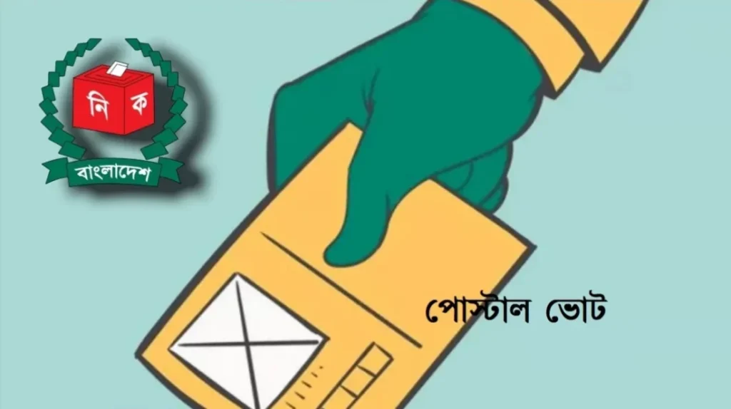 ঠিকানা বিভ্রাটে মধ্যপ্রাচ্যসহ ৭ দেশে পোস্টাল ভোটের নিবন্ধন স্থগিত করল ইসি ঠিকানা বিভ্রাটে মধ্যপ্রাচ্যসহ ৭ দেশে পোস্টাল ভোটের নিবন্ধন স্থগিত করল ইসি