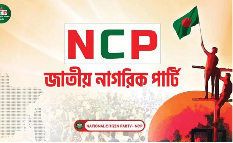বিএনপি–জামায়াতের বাইরে নতুন রাজনৈতিক জোটের ঘোষণা দিল এনসিপি বিএনপি–জামায়াতের বাইরে নতুন রাজনৈতিক জোটের ঘোষণা দিল এনসিপি