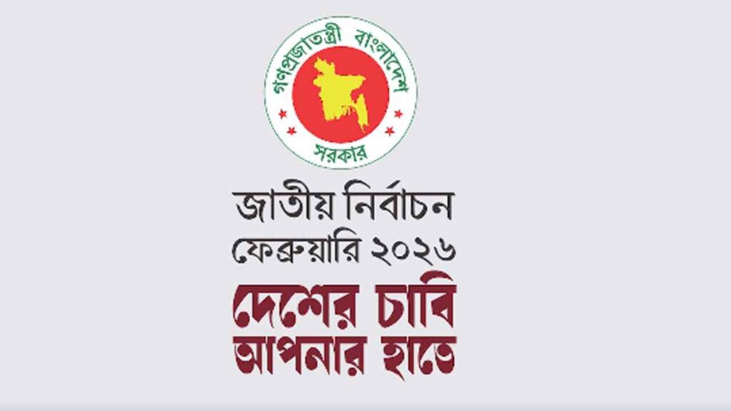 মুক্তি পেলো জাতীয় নির্বাচন-২০২৬ এর দ্বিতীয় টিজার