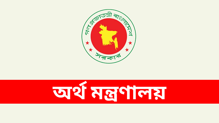 হঠাৎ অর্থ মন্ত্রণালয়ের জরুরি সতর্কবার্তা হঠাৎ অর্থ মন্ত্রণালয়ের জরুরি সতর্কবার্তা