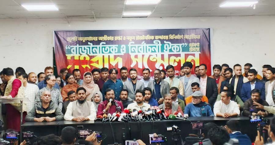 এনসিপিসহ তিনটি দল নিয়ে নির্বাচনি জোটের আত্মপ্রকাশ এনসিপিসহ তিনটি দল নিয়ে নির্বাচনি জোটের আত্মপ্রকাশ
