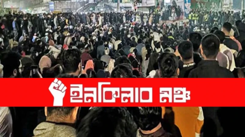 দেশের ৮টি বিভাগীয় শহরে একযোগে অবরোধের ডাক ইনকিলাব মঞ্চের দেশের ৮টি বিভাগীয় শহরে একযোগে অবরোধের ডাক ইনকিলাব মঞ্চের