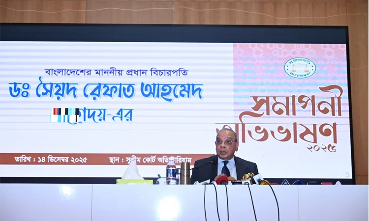বিদায়ী অভিভাষণে যা বললেন প্রধান বিচারপতি ড. রেফাত আহমেদ বিদায়ী অভিভাষণে যা বললেন প্রধান বিচারপতি ড. রেফাত আহমেদ