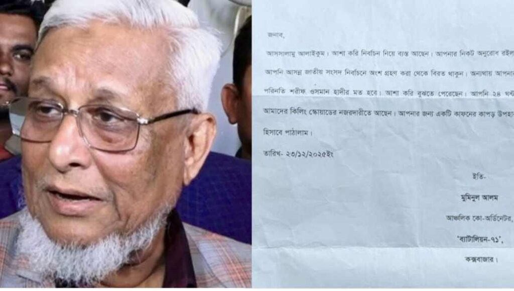 উড়ো চিঠিতে হুমকি: কক্সবাজার-৪ আসনের বিএনপি প্রার্থী শাহজাহান চৌধুরী নিরাপত্তাহীনতায় উড়ো চিঠিতে হুমকি: কক্সবাজার-৪ আসনের বিএনপি প্রার্থী শাহজাহান চৌধুরী নিরাপত্তাহীনতায়