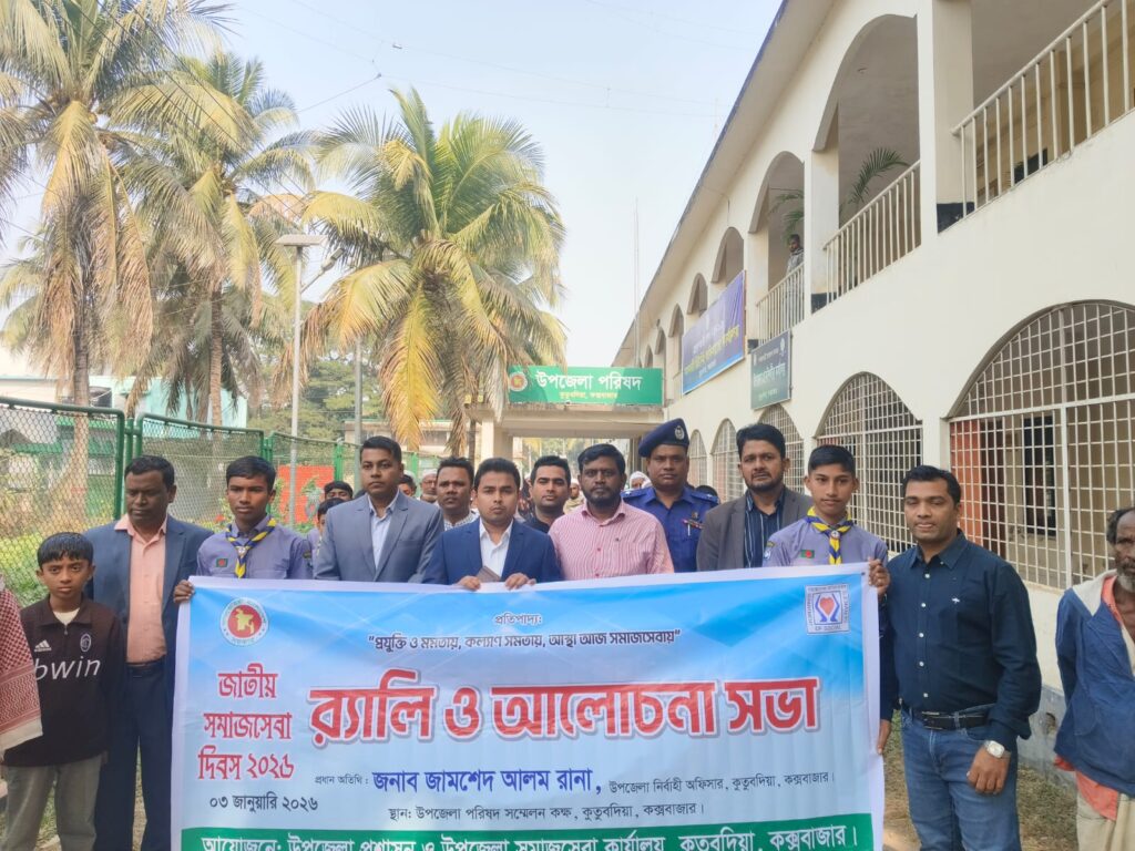জাতীয় সমাজসেবা দিবসে কুতুবদিয়ায় র‍্যালী ও আলোচনা সভা