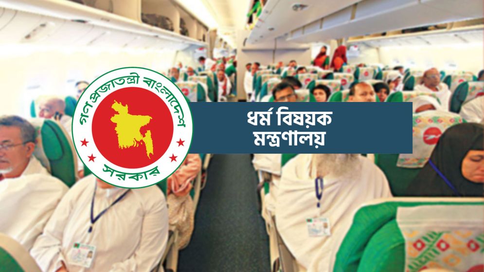 চলতি বছরের হজ ফ্লাইট শুরু ১৮ এপ্রিল, এজেন্সি ও এয়ারলাইন্সকে কঠোর নির্দেশনা চলতি বছরের হজ ফ্লাইট শুরু ১৮ এপ্রিল, এজেন্সি ও এয়ারলাইন্সকে কঠোর নির্দেশনা