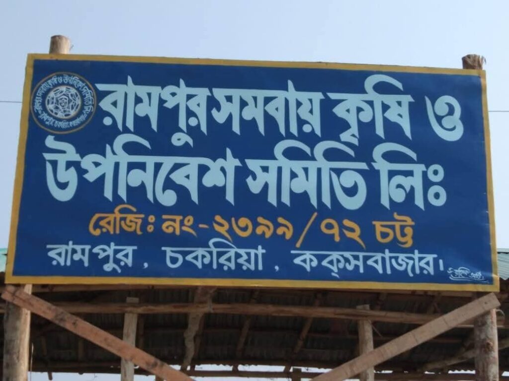 চকরিয়া রামপুর সমবায় ও কৃষি উপনিবেশ সমিতির নির্বাচন আগামী ৮ এপ্রিল, তফসিল ঘোষণা